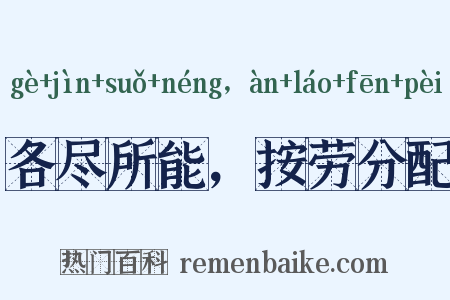 各尽所能，按劳分配是什么意思的图片